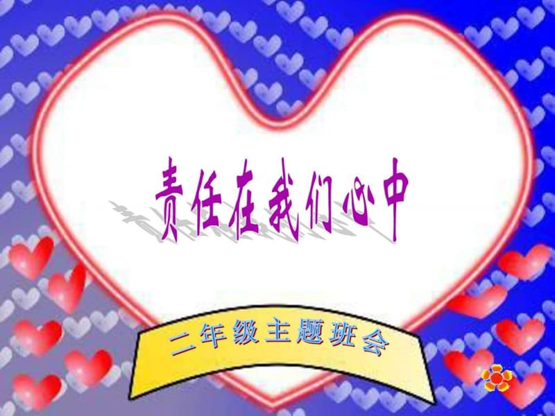 小学二年级第五周主题班会《做个有责任心的人》.ppt.ppt_第1页