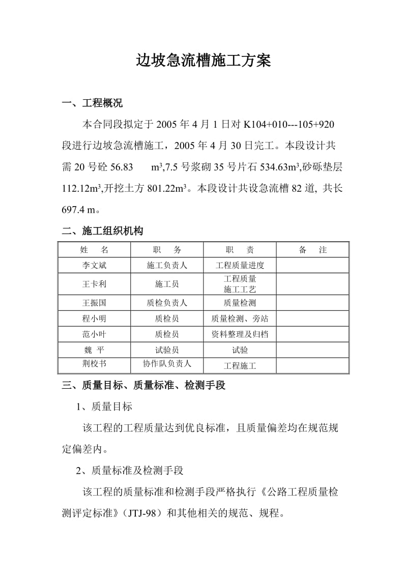 边坡急流槽你施工方案.doc_第1页