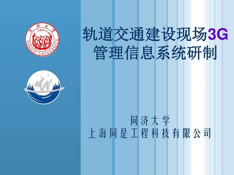 上海申通地铁轨道交通建设现场质量管理信息系统2016.9.....ppt.ppt_第1页