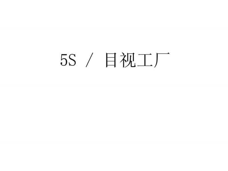 企业5S-目视工厂管理流程培训教材.ppt_第1页