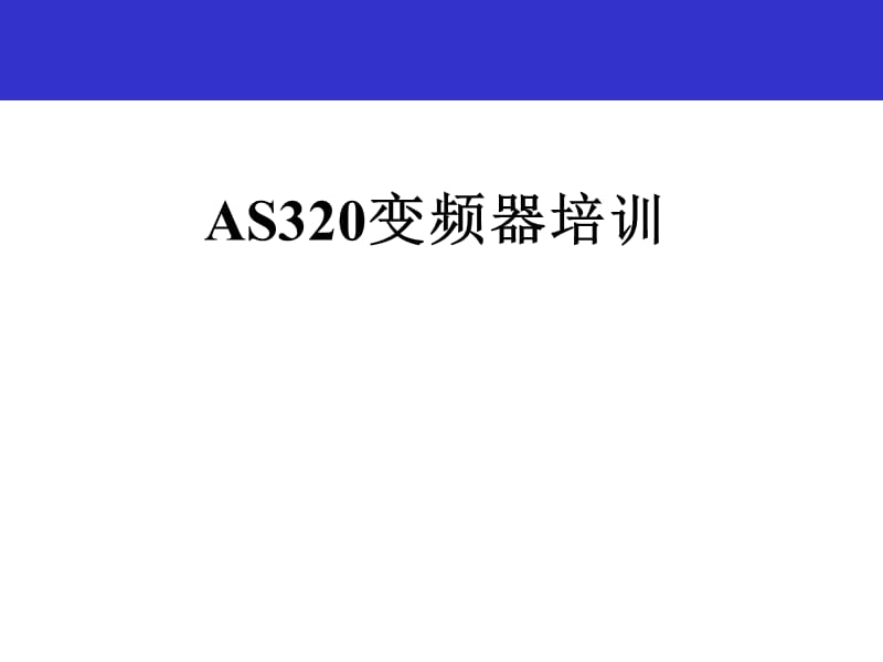 AS320二代奥莎变频器培训.ppt_第1页