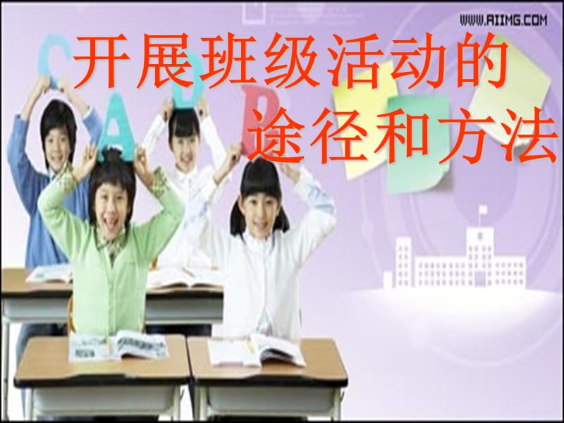 开展班级活动的途径和方法.ppt_第1页