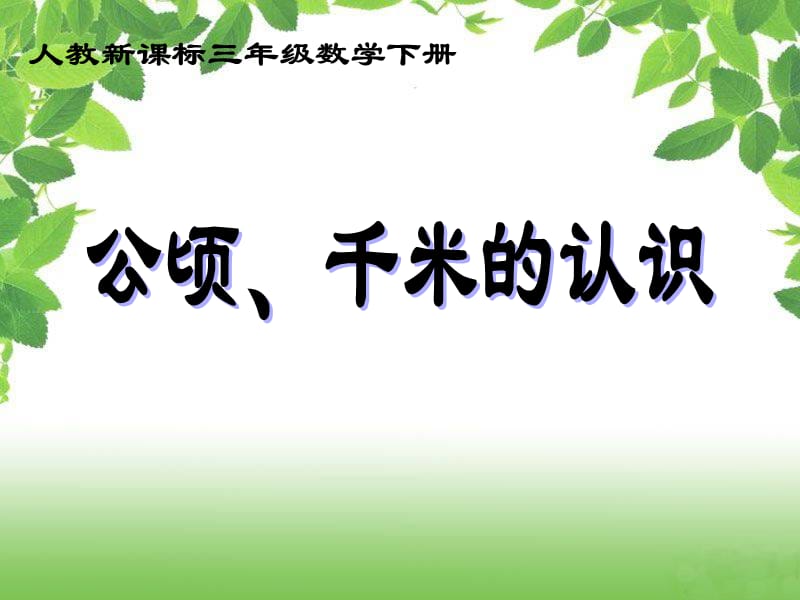 (人教新课标)三年级数学下册课件公顷、千米的认识课时7.ppt_第1页