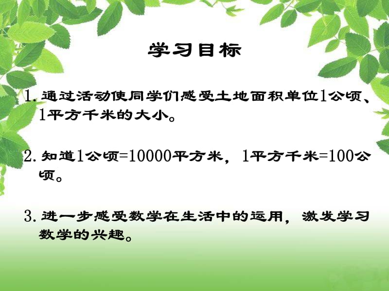 (人教新课标)三年级数学下册课件公顷、千米的认识课时7.ppt_第2页