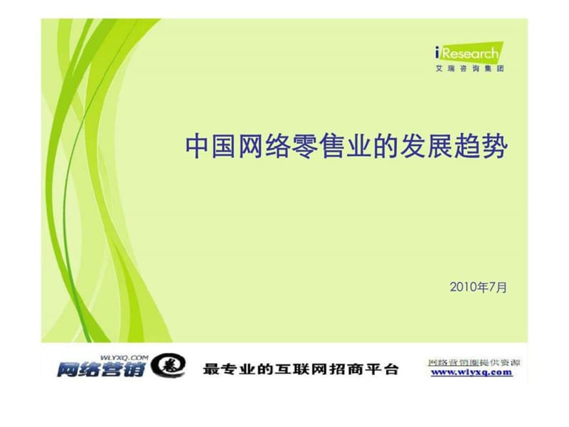 艾瑞咨询：中国网络零售业的发展趋势.ppt_第1页