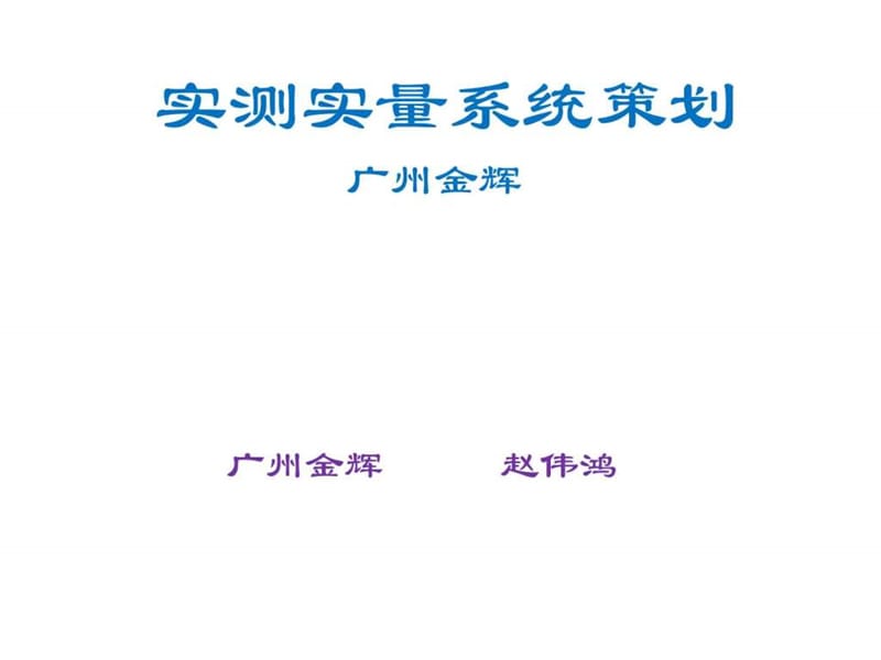 实测实量系统策划书_图文.ppt.ppt_第1页