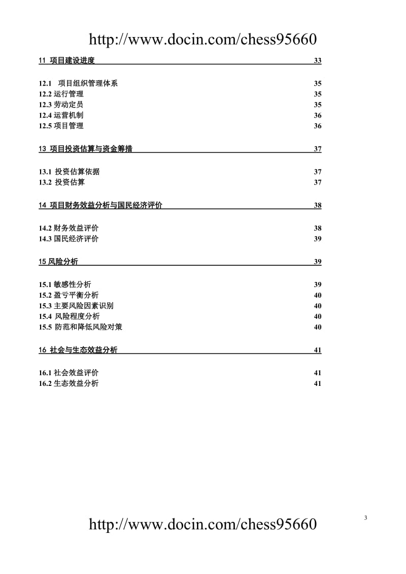 银川德龙葡萄种分植可研报告.doc_第3页