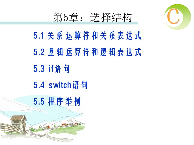 08-09-1学期C程序设计(第三版)教材PPT-第5章-讲稿.ppt_第2页