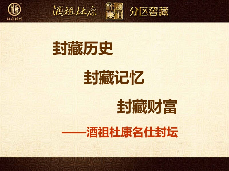 酒祖杜康名仕封坛.ppt_第1页