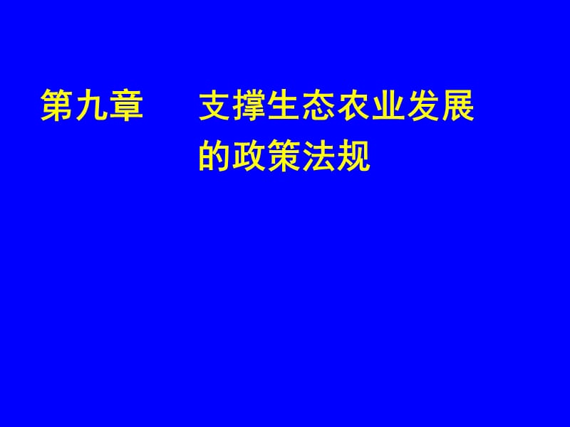 9第九章支撑生态农业发展的政策法规.ppt_第1页