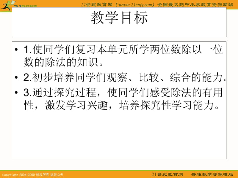 (西师大版)三年级数学上册课件复习两位数除以一位数的除法.ppt_第2页