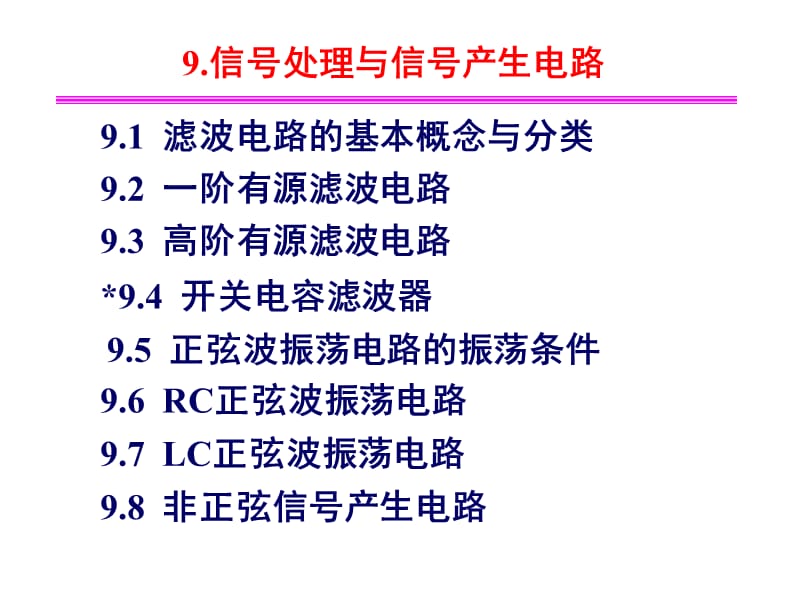 9.信号处理和信号产生电路.ppt_第1页