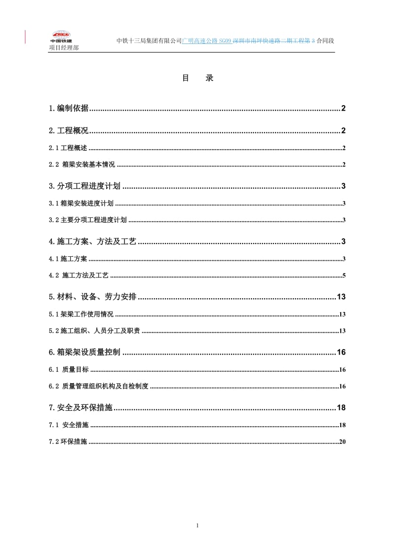 预制箱梁吊装专项中施工方案.doc_第2页