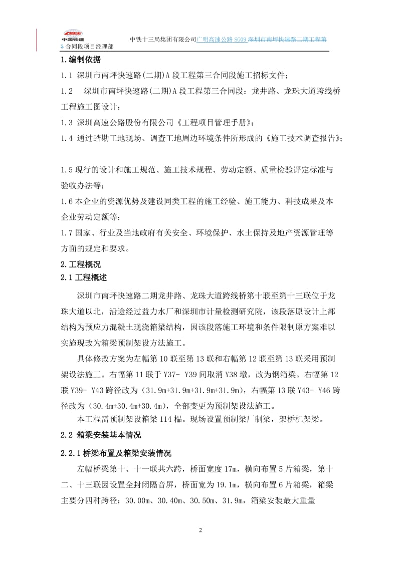 预制箱梁吊装专项中施工方案.doc_第3页