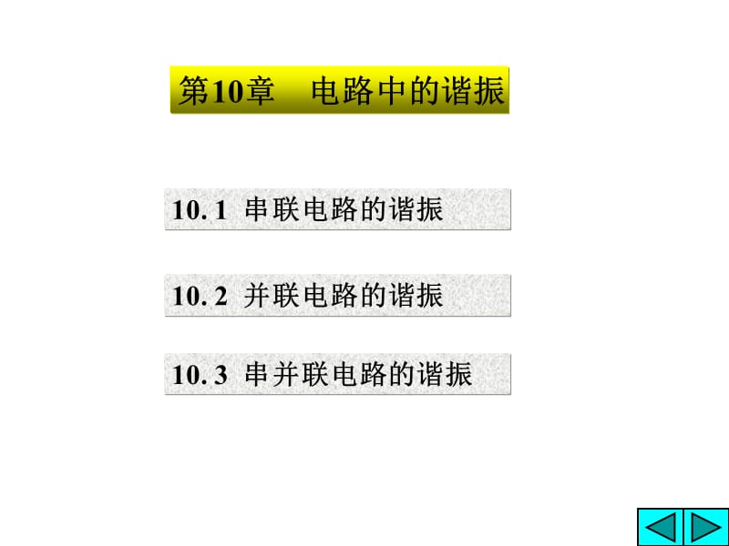 chpt10resonance清华大学827电路考研辅导Q联1531985067.ppt_第1页