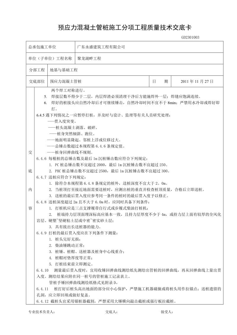 预应力混凝土管桩施工分项工都程质量技术交底卡(陈俊才).doc_第2页