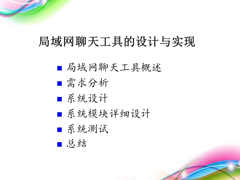 局域网聊天工具的设计与实现(论文ppt).ppt_第2页