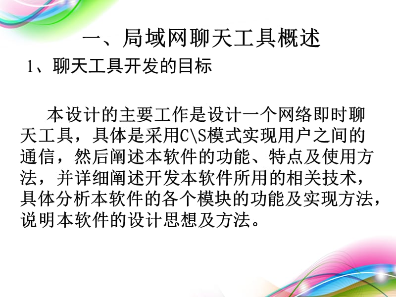 局域网聊天工具的设计与实现(论文ppt).ppt_第3页