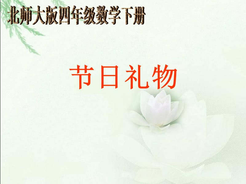 (北师大版)四年级数学下册节日礼物课件.ppt_第1页