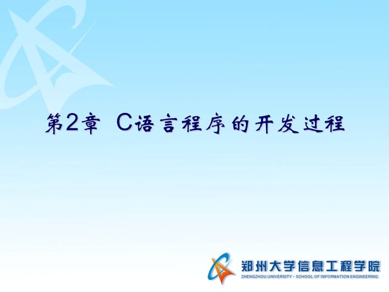 C02C语言程序的开发过程.ppt_第2页