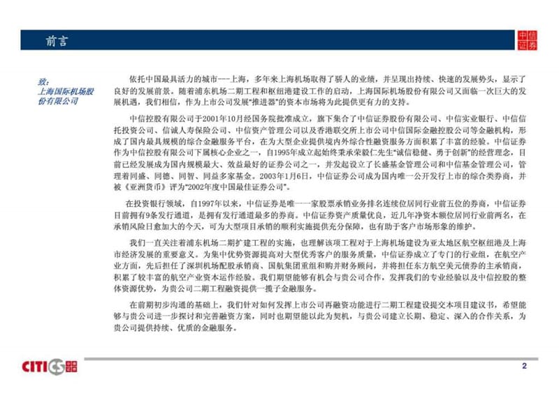 上海国际机场股份有限公司再融资项目建议书.ppt_第2页