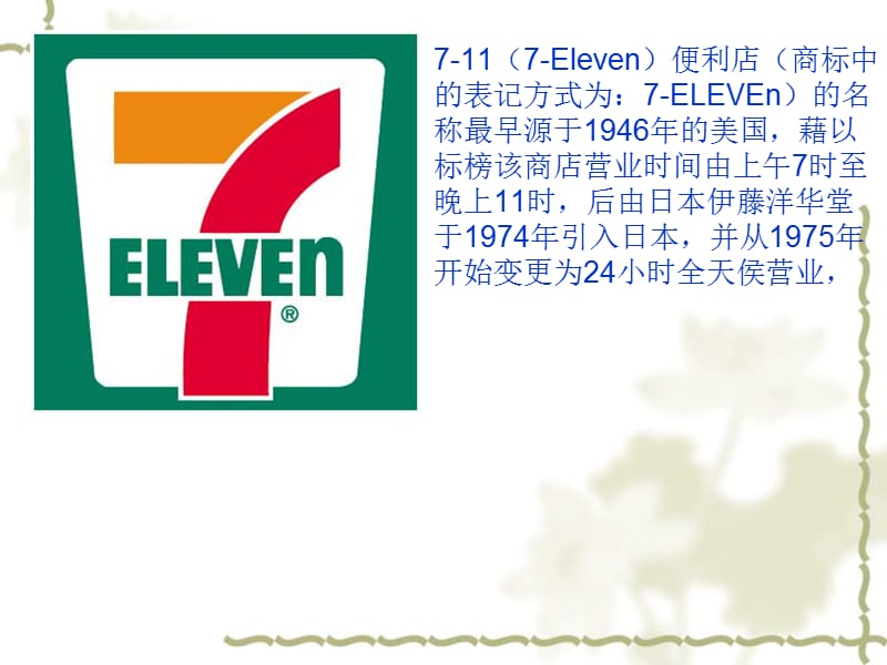 711便利店的市场调研与营销策略.ppt_第2页