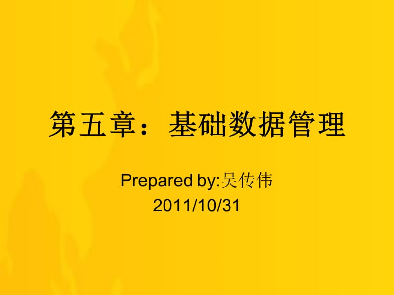 ERP基础数据管理.ppt_第1页