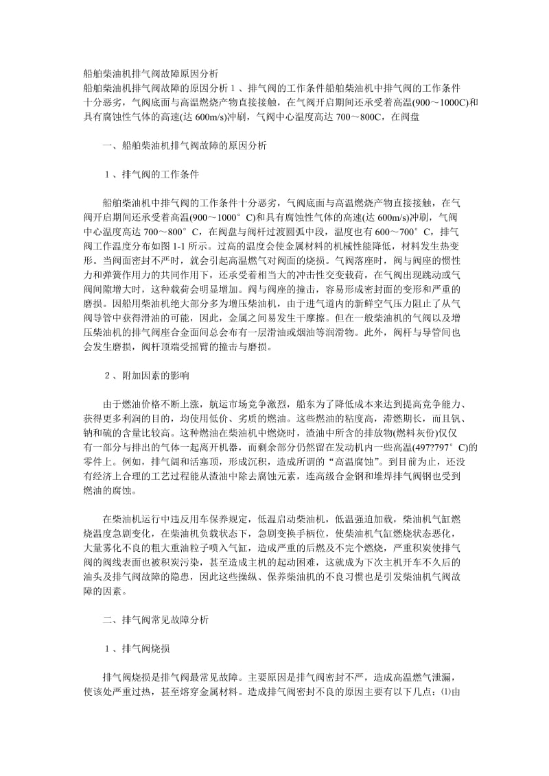 船舶柴油机排的气阀故障原因分析.doc_第1页