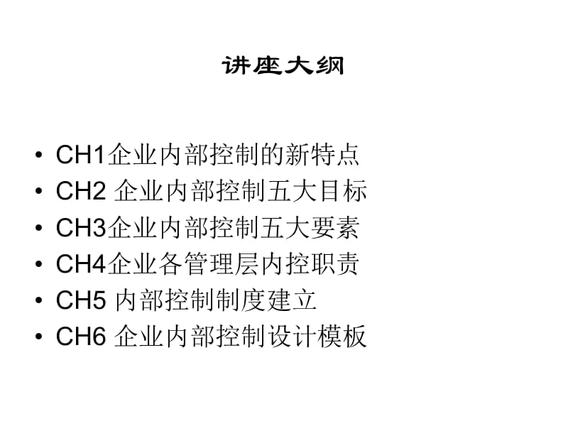 全球背景下企业内部控制与风险管理.ppt_第2页