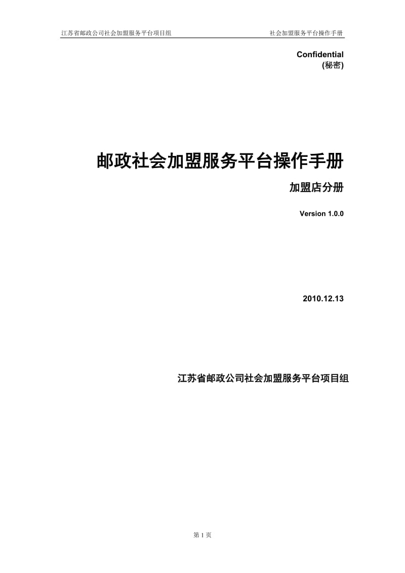 邮政社会加盟服务平义台操作手册中邮快购业务.doc_第1页