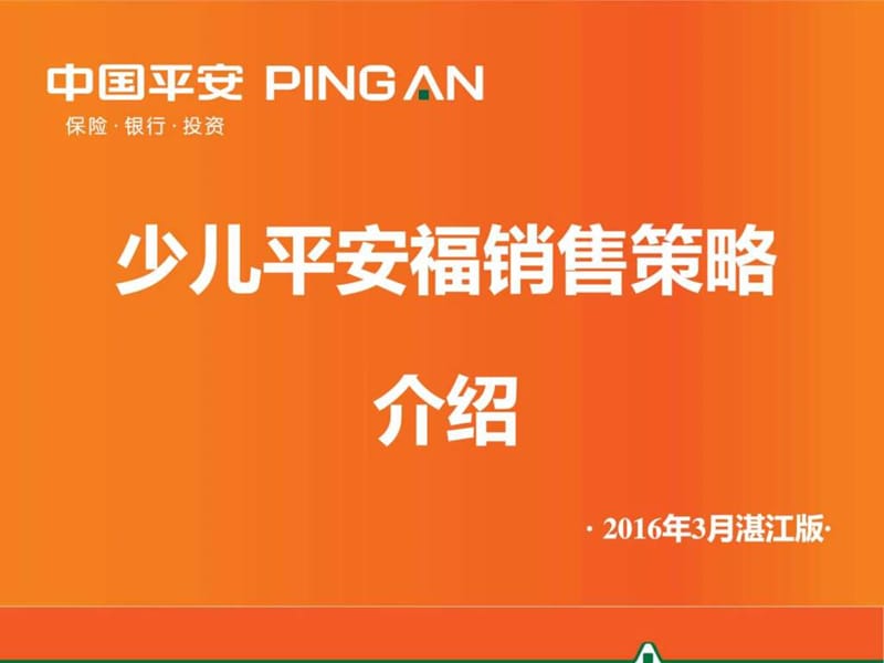 少儿平安福销售策略(修改1)_图文.ppt.ppt_第1页