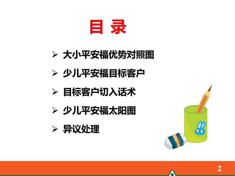 少儿平安福销售策略(修改1)_图文.ppt.ppt_第2页