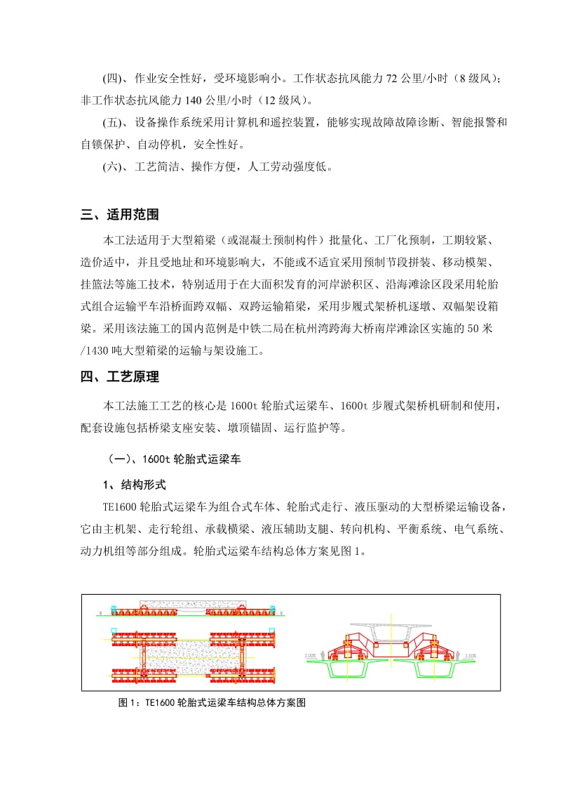 采用轮胎式运梁车运输、步履式架桥机架设大吨位上箱梁施工工法[精品].doc_第2页