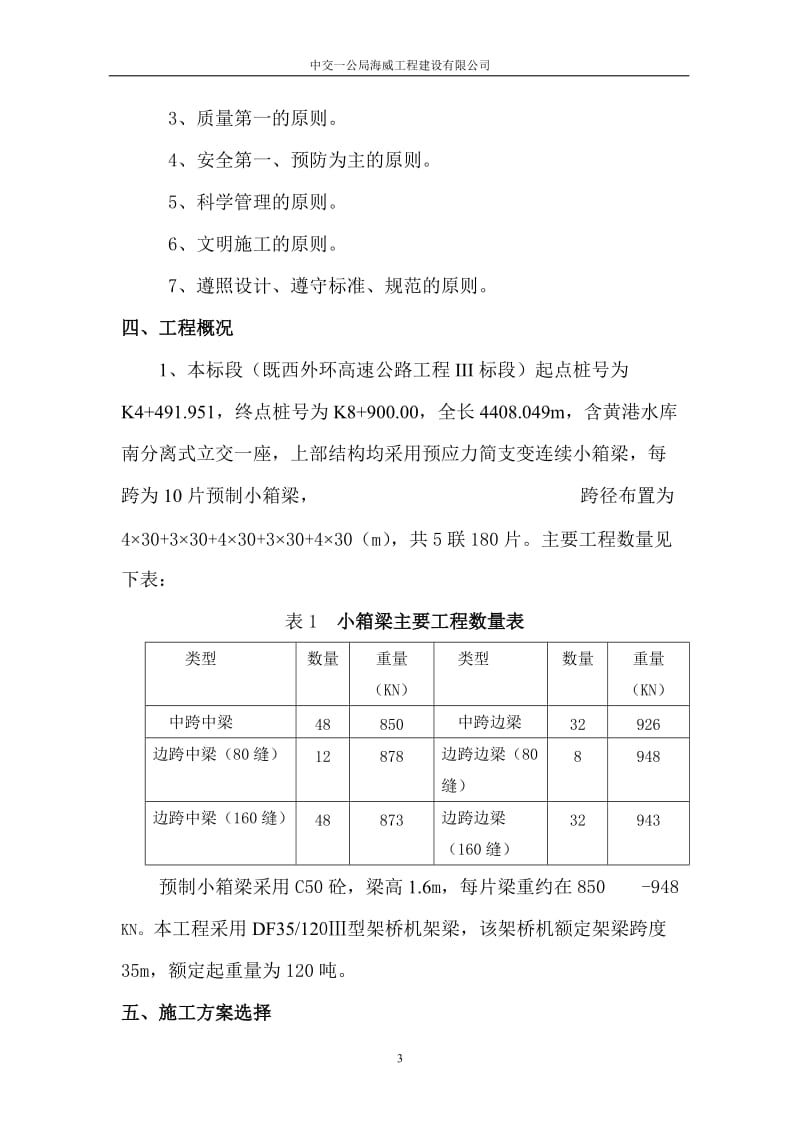 预制小箱梁官吊装施工方案.doc_第3页