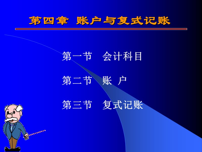 6第四章账户与复式记账-3.ppt_第2页