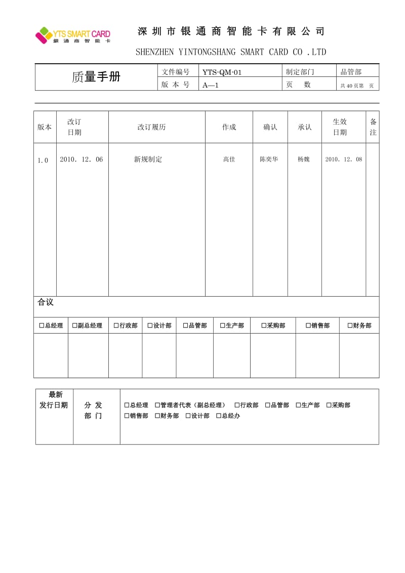 银通商智能卡有限公司等质量手册.doc_第1页