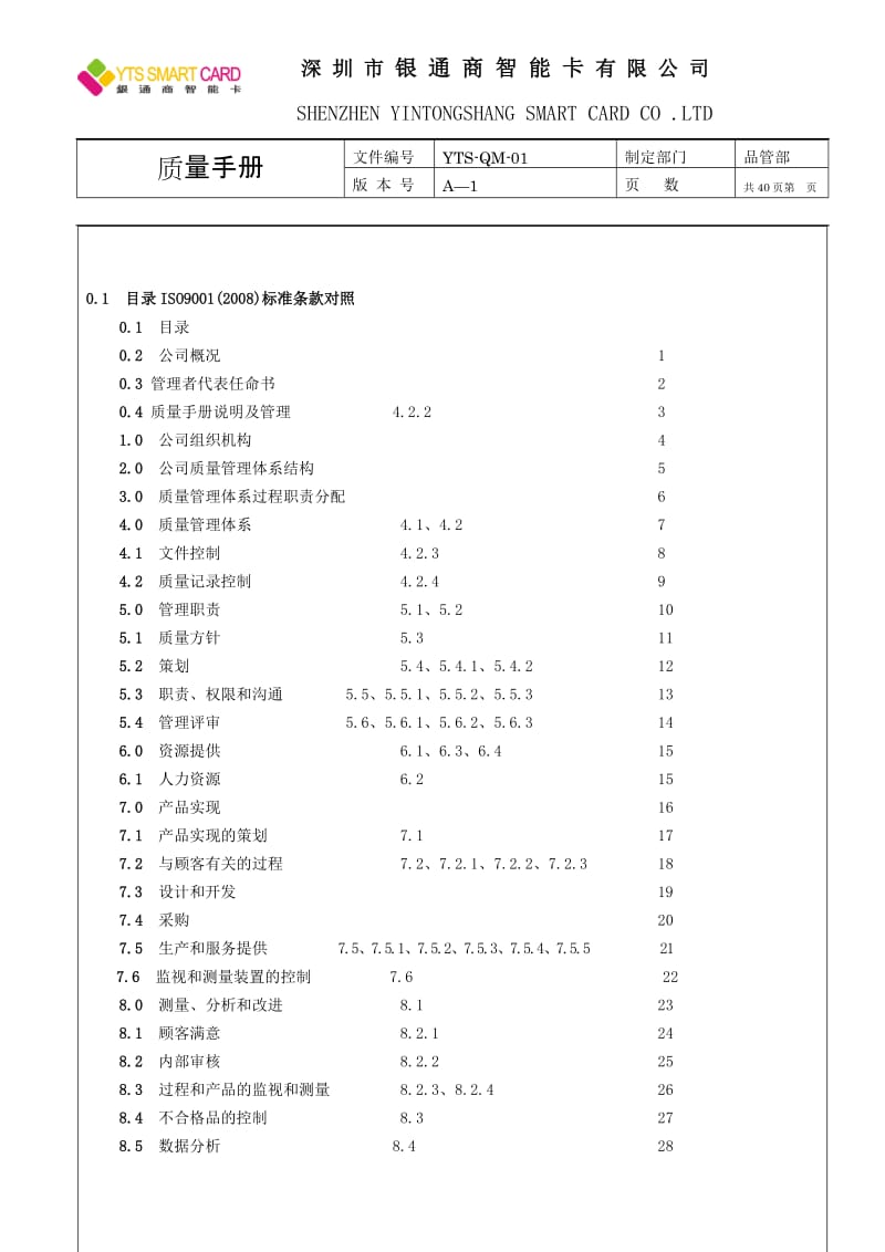 银通商智能卡有限公司等质量手册.doc_第3页