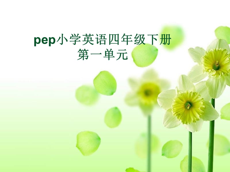 人教版pep四年级下册英语知识树.ppt_第1页