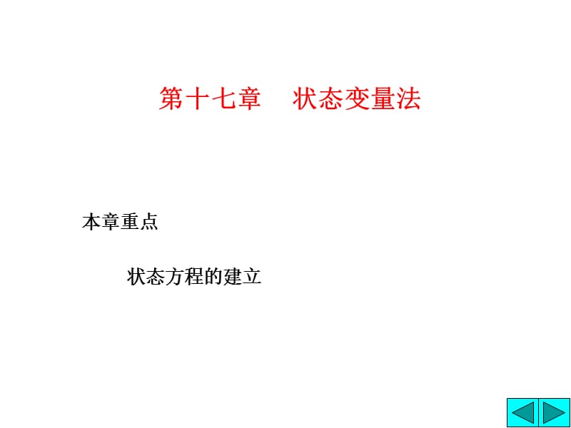 chpt17状态方程清华大学827电路考研辅导Q联1531985067.ppt_第1页