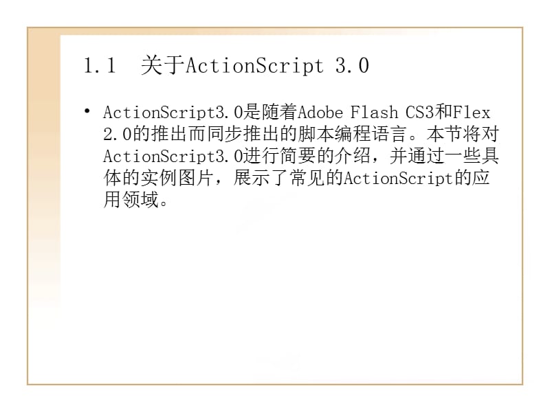 AS3[1].0自学手册电子教程.ppt_第2页