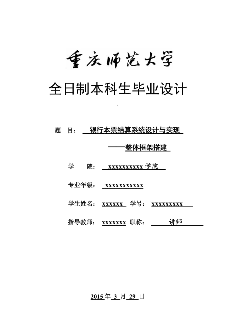 银行本票的结算系统设计与实现——整体框架搭建设计.doc_第1页