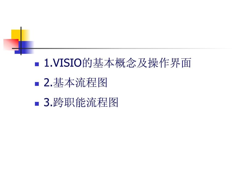 如何用Visio绘制流程图-1.24.ppt.ppt_第2页