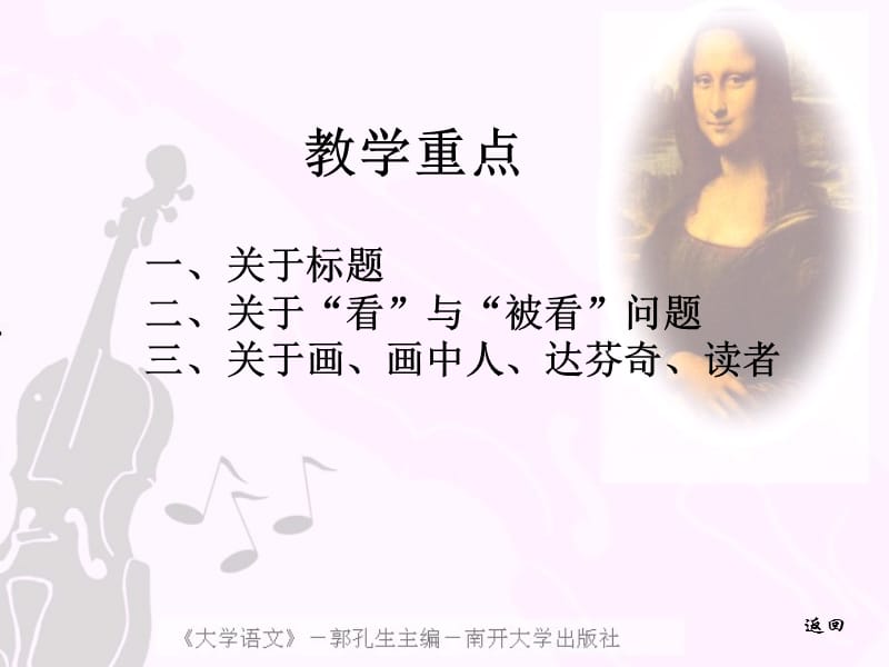 看蒙娜丽莎看——广州南洋理工职业学院郭孔生《大学语文》课件.ppt_第3页