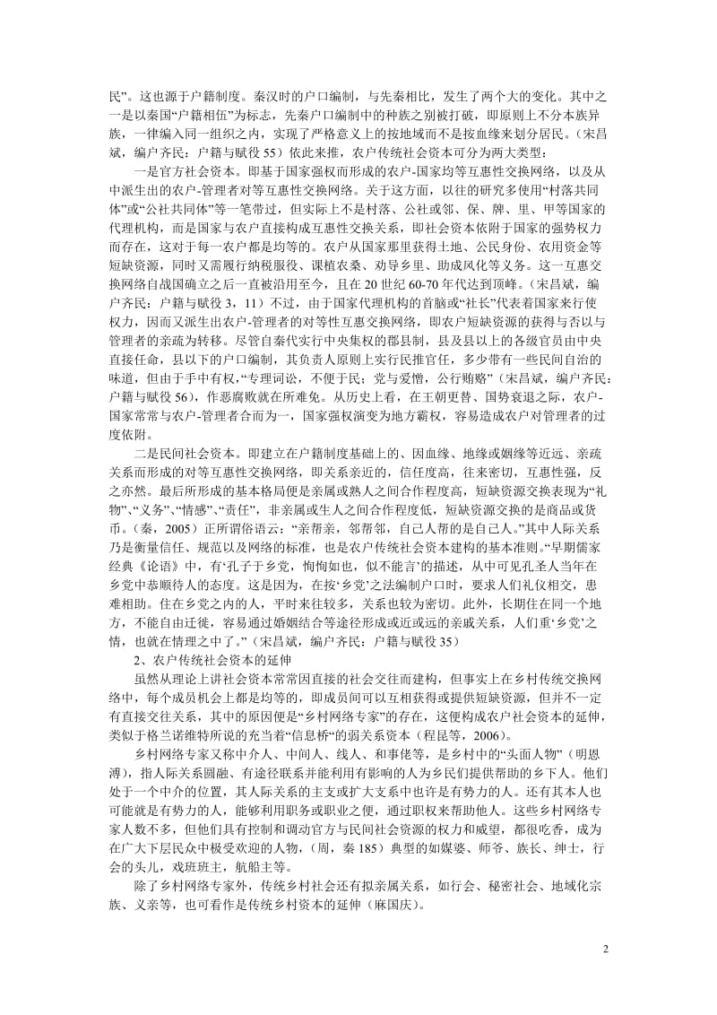 超越村落 中文化农民的社会资本扩展研究.doc_第2页