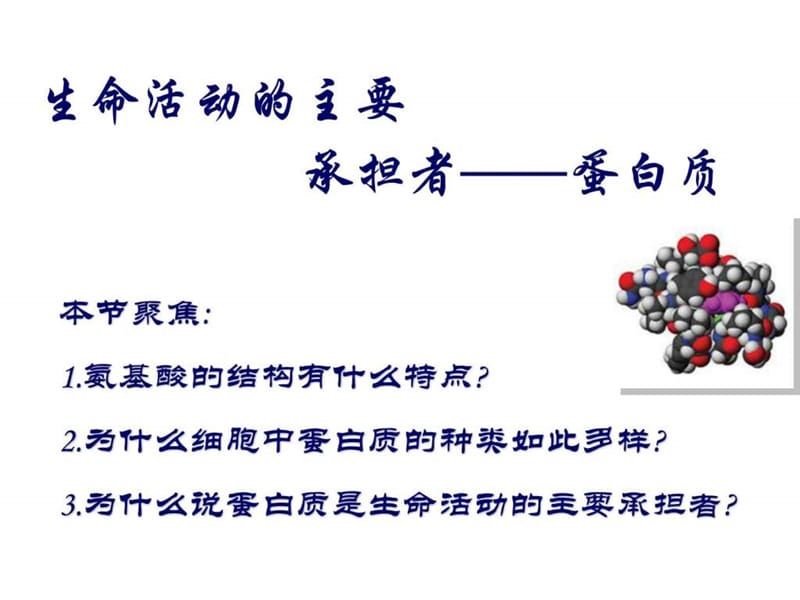 高中生物必修一pro的课件_图文.ppt_第1页