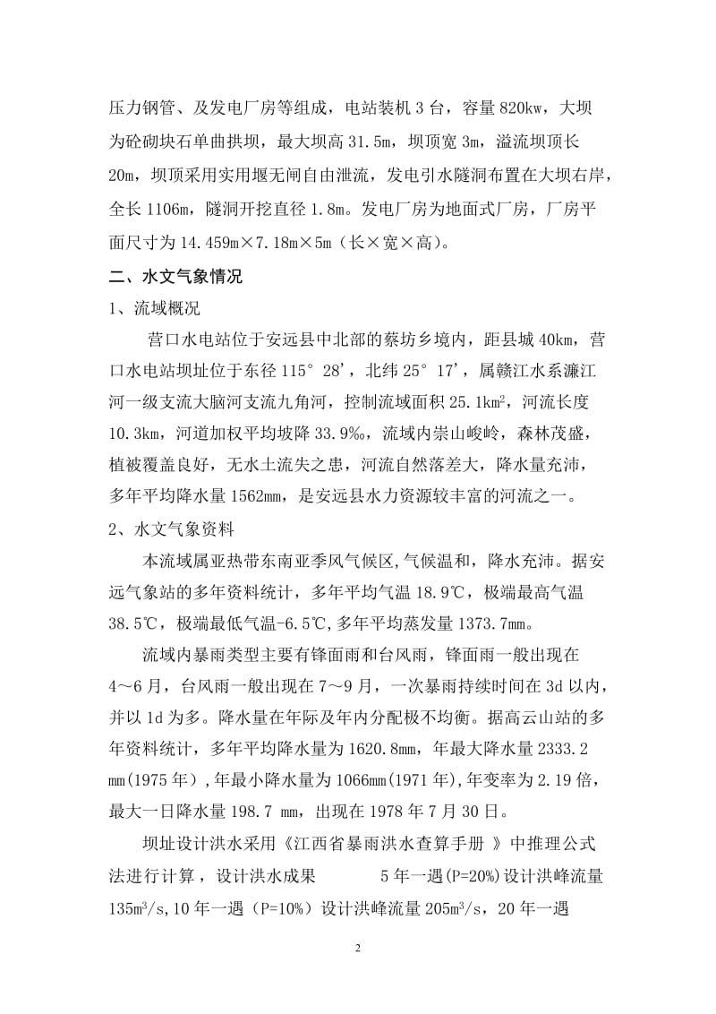 营口水电站工点程水文信息分析设计.doc_第2页