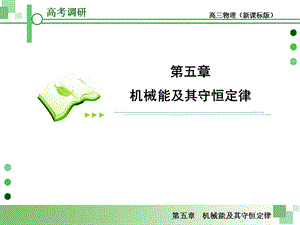 2013届高考一轮物理复习课件(人教版)：第五章第5节实验探究动能定理.ppt