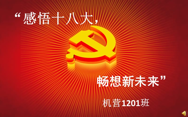 “感悟十八大,畅想新未来”机营1201.ppt_第1页