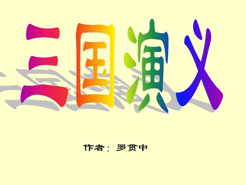 三国人物知识讲解(适合二年级小学生).ppt_第1页