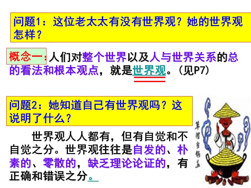 人教版必修四第一课第二框关于世界观的学说(共42张PPT).ppt_第3页